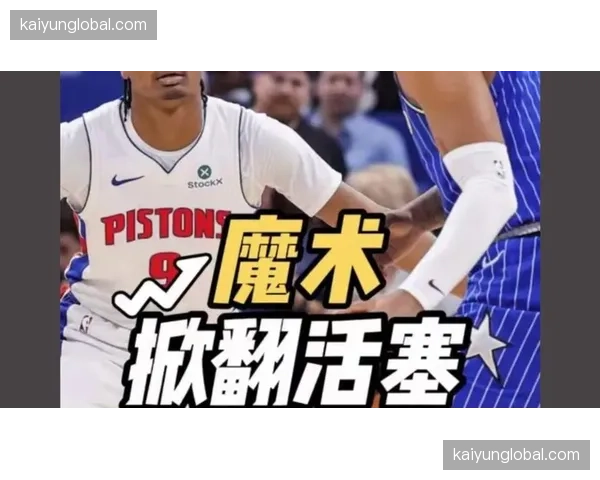 活塞魔术禁区防守数据 双方内线得分均低于赛季平均